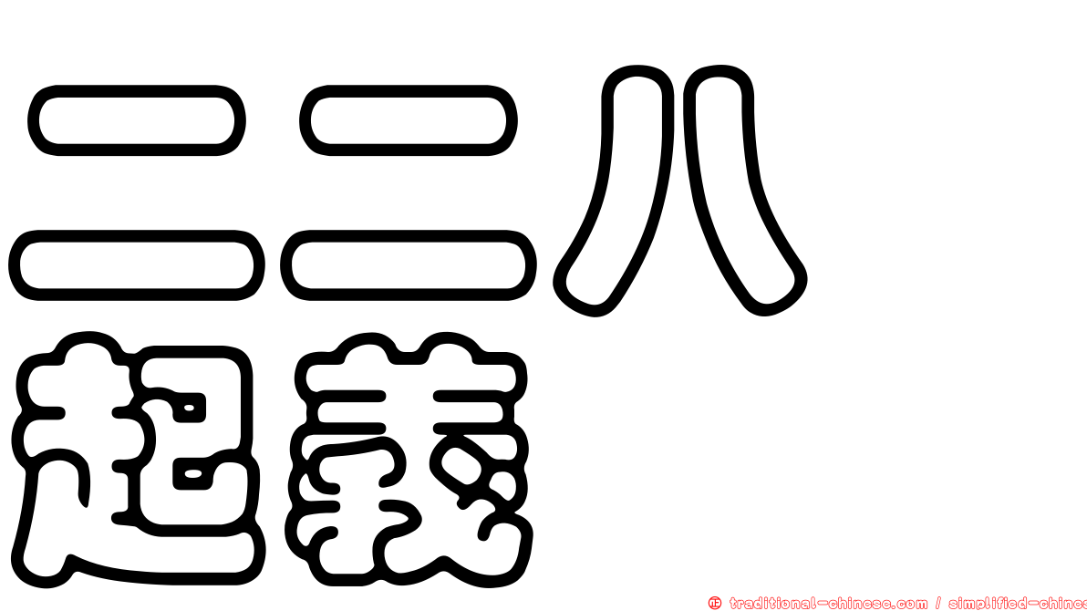 二二八　起義